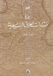 تاريخ مقدرات العراق السياسية 3/1