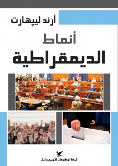 أنماط الديمقراطية