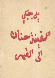 سفينة حنان إلى القمر