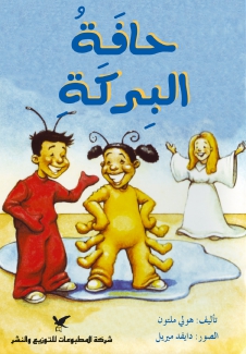 حافة البركة