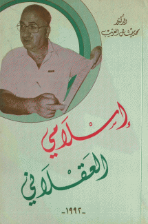 إسلامي العقلاني