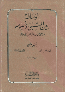 الوساطة بين المتنبي وخصومه