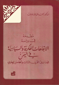 مقدمة في دراسة الإتجاهات الفكرية والسياسية في اليمن فيما بين القرن الثالث والخامس الهجري