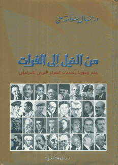 من النيل إلى الفرات مصر وسوريا وتحديات الصراع العربي الإسرائيلي