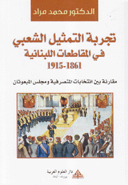 تجربة التمثيل في المقاطعات اللبنانية 1861-1915