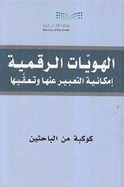 الهويات الرقمية إمكانية التعبير عنها وتعقبها