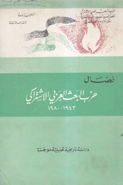 نضال حزب البعث العربي الإشتراكي 1943 - 1980