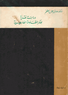 دراسة نقدية لفكر المقاومة الفلسطينية