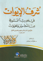 شرف الإيوان في حديث الممسوخ من النجوم والحيوان