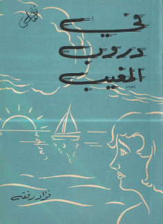 في دروب المغيب