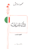 ذاكرة للنسيان