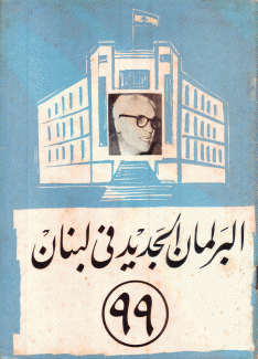 البرلمان الجديد في لبنان 1964