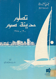 تطور مدينة صور 1900 - 1975