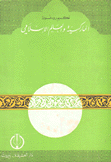 الماركسية والعالم الإسلامي