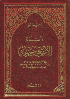 زبدة الأربعين حديثا