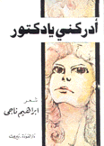 أدركني يا دكتور