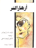 أزهار الشر