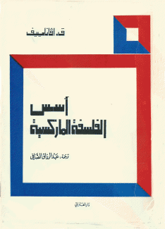 أسس الفلسفة الماركسية