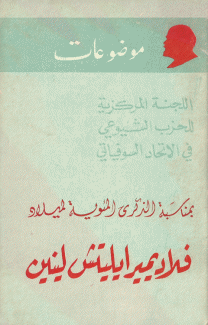 فلاديمير ايليتش لينين - بمناسبة الذكرى المئوية لميلاده