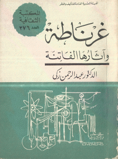 غرناطة وآثارها الفاتنة