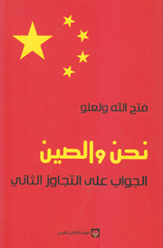 نحن والصين