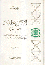 الأسس المنطقية للإستقراء