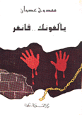 يألفونك فانفر