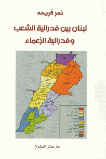 لبنان بين فدرالية الشعب وفدرالية الزعماء