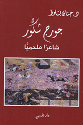 جورج شكور شاعرا ملحميا