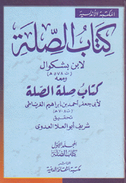 كتاب الصلة 3/1 ومعه كتاب صلة الصلة