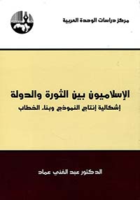 الإسلاميون بين الثورة والدولة إشكالية إنتاج النموذج وبناء الخطاب