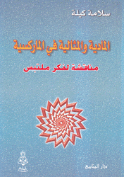 المادية والمثالية في الماركسية مناقشة لفكر ملتبس