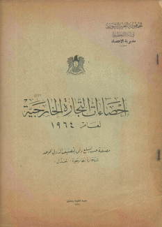 إحصاءات التجارة الخارجية لعام 1964