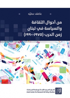 من أحوال الثقافة والسياسة في لبنان زمن الحرب 1975-1990