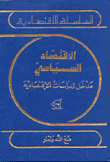 الإقتصاد السياسي مدخل للدراسات الإقتصادية