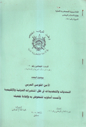 الأمن القومي العربي التحديات والتهديدات في ظل المتغيرات الدولية والإقليمية وأنسب أسلوب للنهوض به وإعادة تفعيله