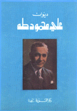 ديوان علي محمود طه