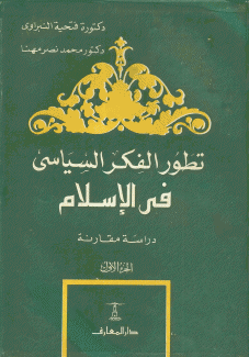 تطور الفكر السياسي في الإسلام 2/1