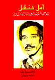 الأعمال الشعرية الكاملة أمل دنقل