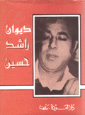 ديوان راشد حسين