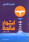 أنوار مالحة