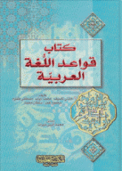 كتاب قواعد اللغة العربية