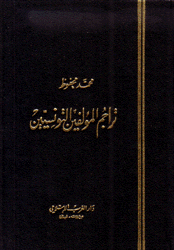 تراجم المؤلفين التونسيين 5/1