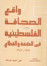 واقع الصحافة الفلسطينية في الضفة والقطاع