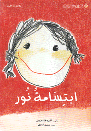 إبتسامة نور