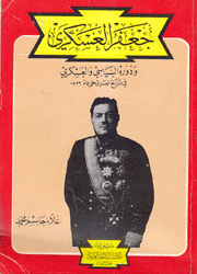 جعفر العسكري ودوره السياسي والعسكري في تاريخ العراق حتى عام 1936