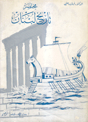مختصر تاريخ لبنان