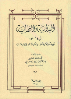 البداية والنهاية في علوم الحرف والأوفاق والأرصاد والروحاني