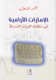 الإمارات الآرامية في منطقة الفرات الأوسط