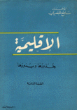 الإقليمية جذورها وبذورها